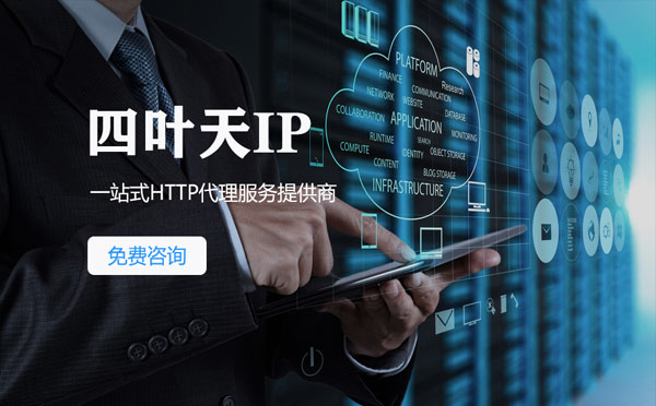 【昌都代理IP】免费的代理IP靠谱么？四叶天代理ip怎么样