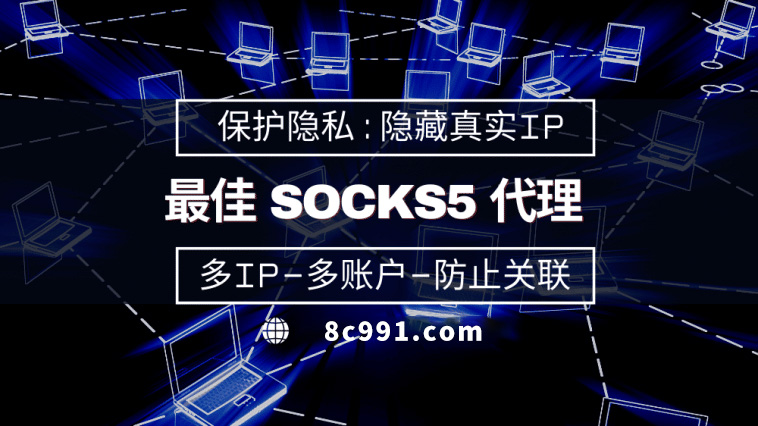 【昌都代理IP】使用SOCKS5有什么好处？